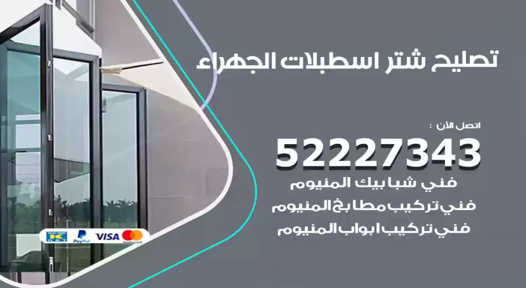 تصليح شتر اسطبلات الجهراء