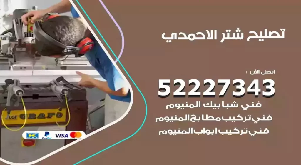 تصليح شتر الاحمدي