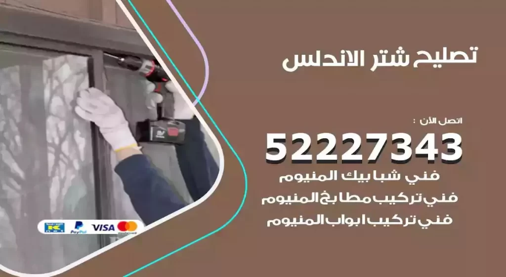 تصليح شتر الاندلس