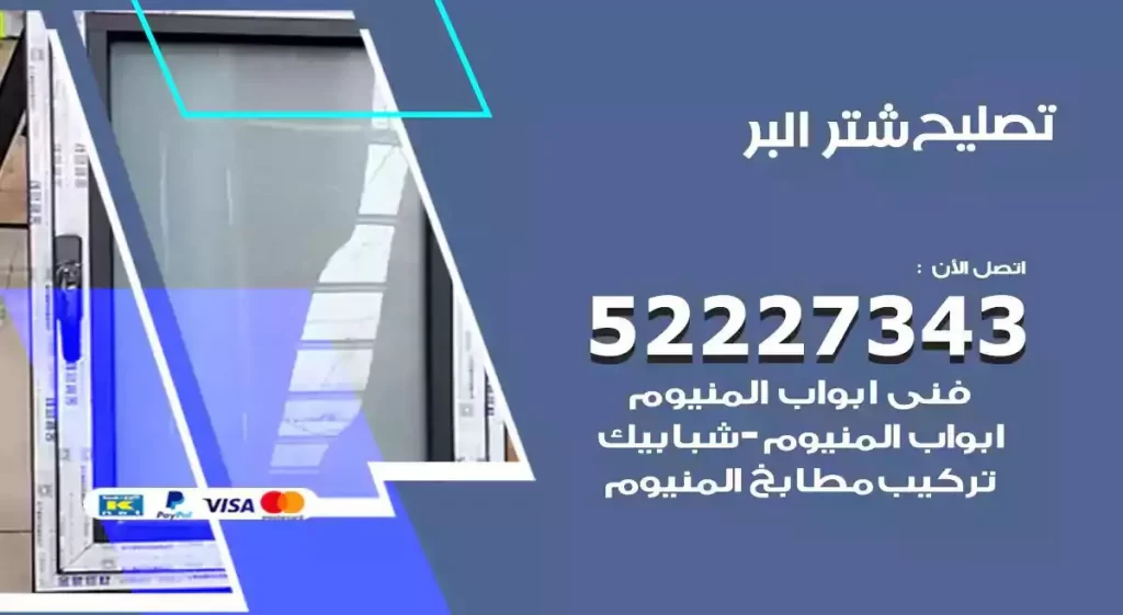 تصليح شتر البر