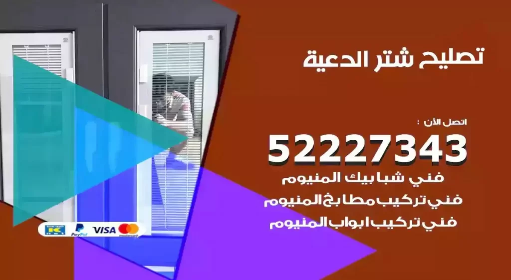 تصليح شتر الدعية