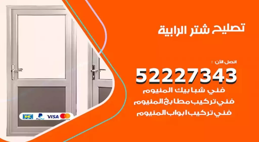 تصليح شتر الرابية