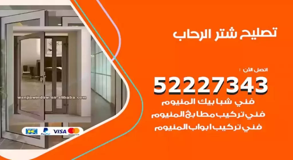 تصليح شتر الرحاب