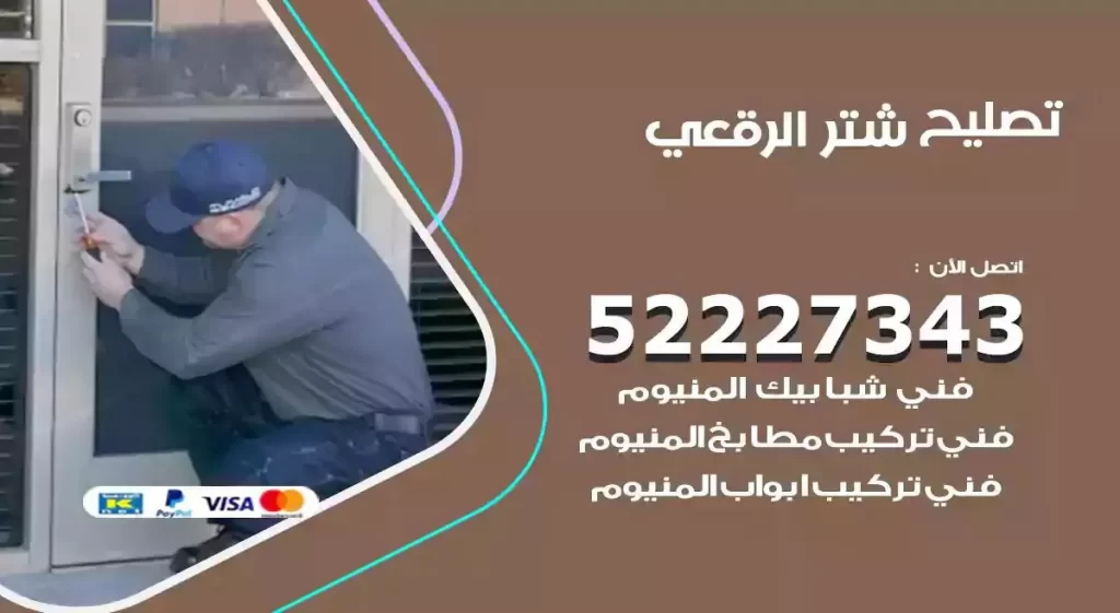 تصليح شتر الرقعي