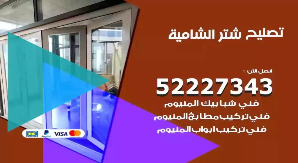 تصليح شتر الشامية