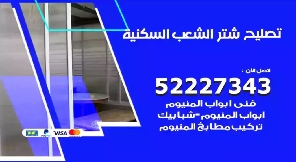 تصليح شتر الشعب السكنية