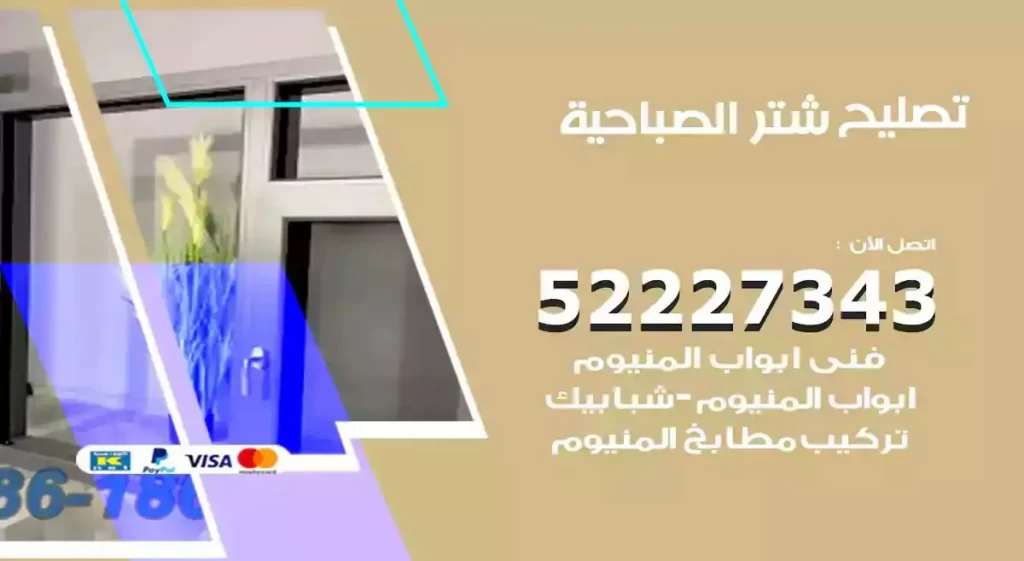 تصليح شتر الصباحية