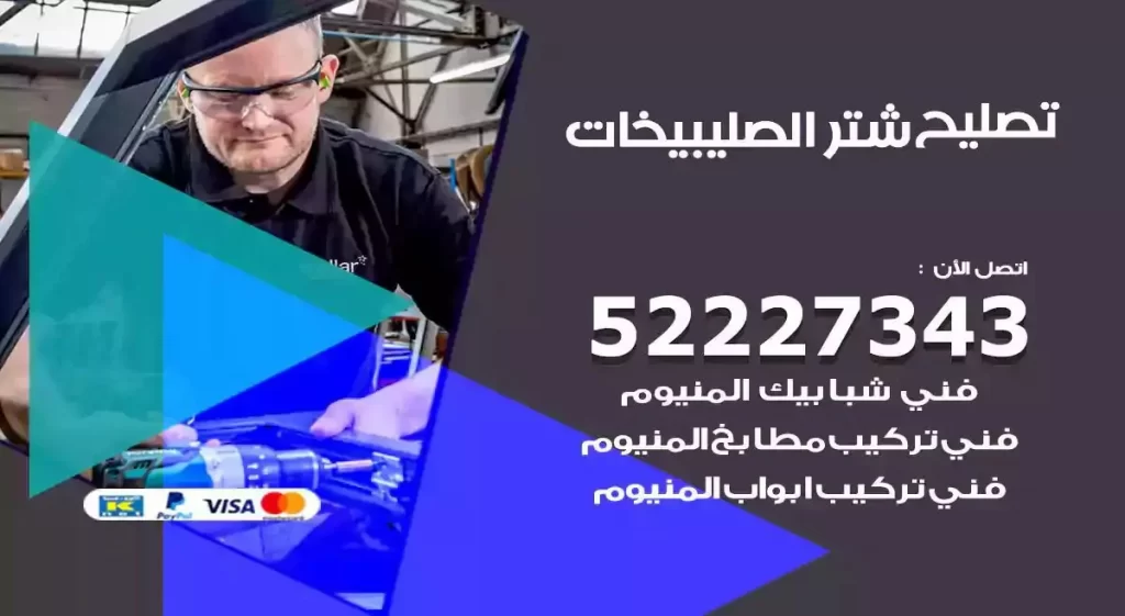 تصليح شتر الصليبيخات