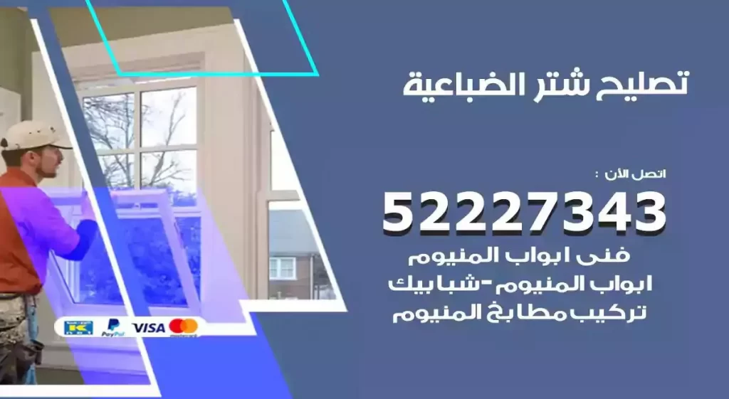 تصليح شتر الضباعية