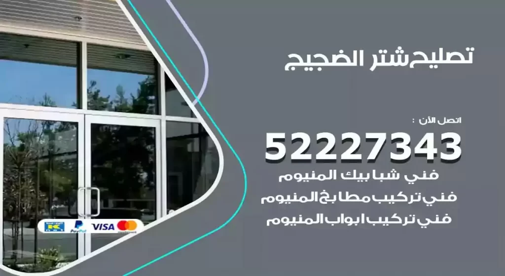 تصليح شتر الضجيج