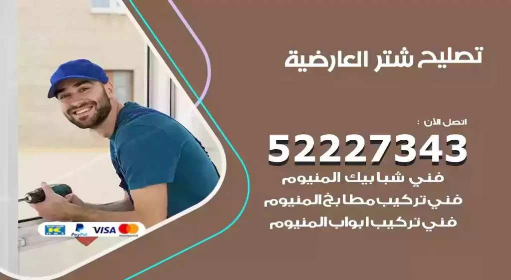 تصليح شتر العارضية