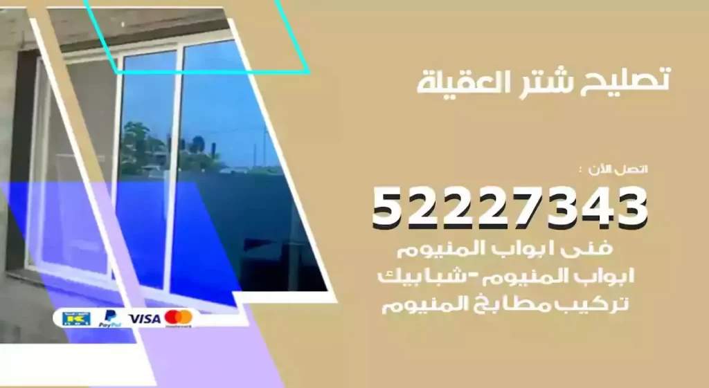 تصليح شتر العقيلة