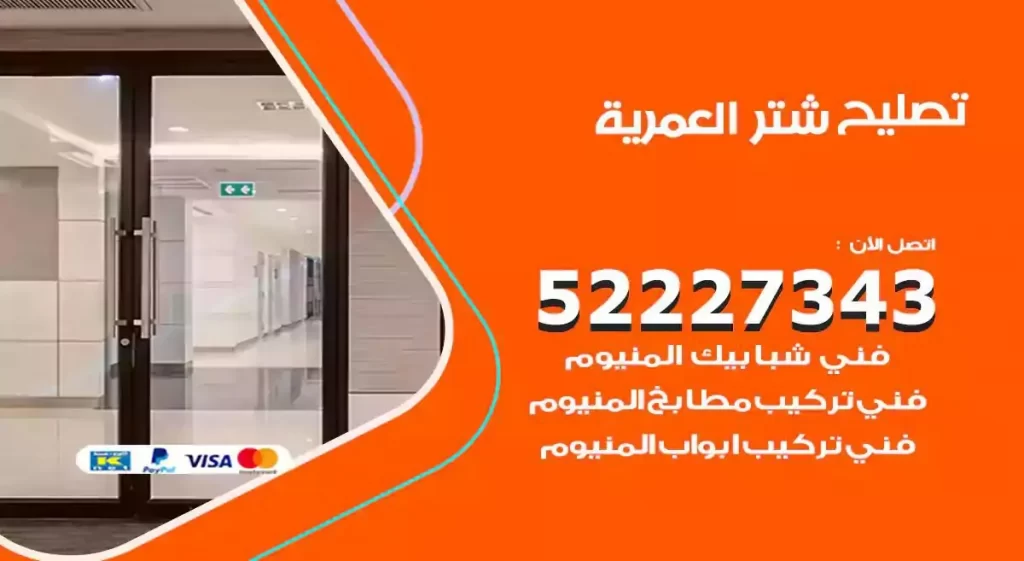 تصليح شتر العمرية