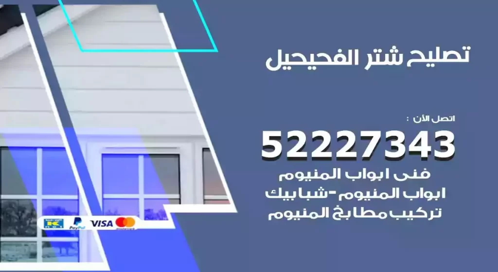 تصليح شتر الفحيحيل
