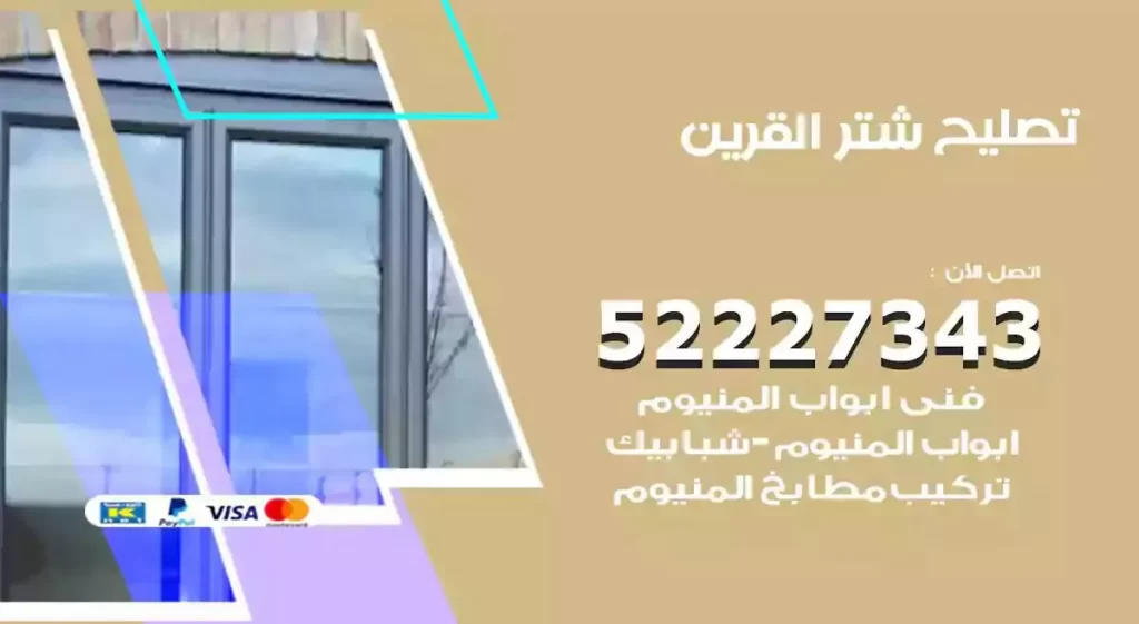 تصليح شتر القرين