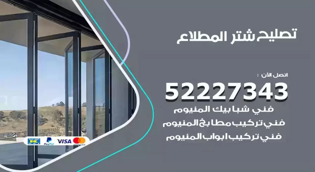 تصليح شتر المطلاع