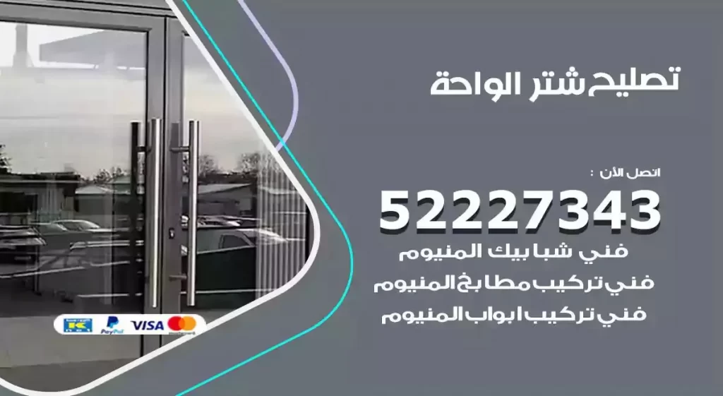 تصليح شتر الواحة