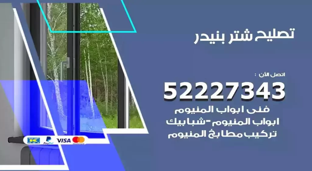 تصليح شتر بنيدر