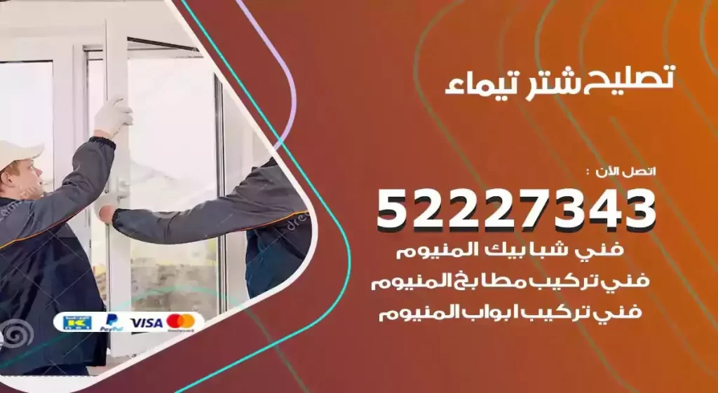 تصليح شتر تيماء