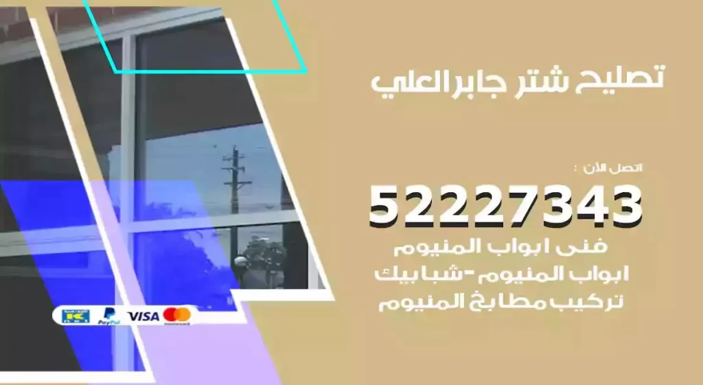 تصليح شتر جابر العلي
