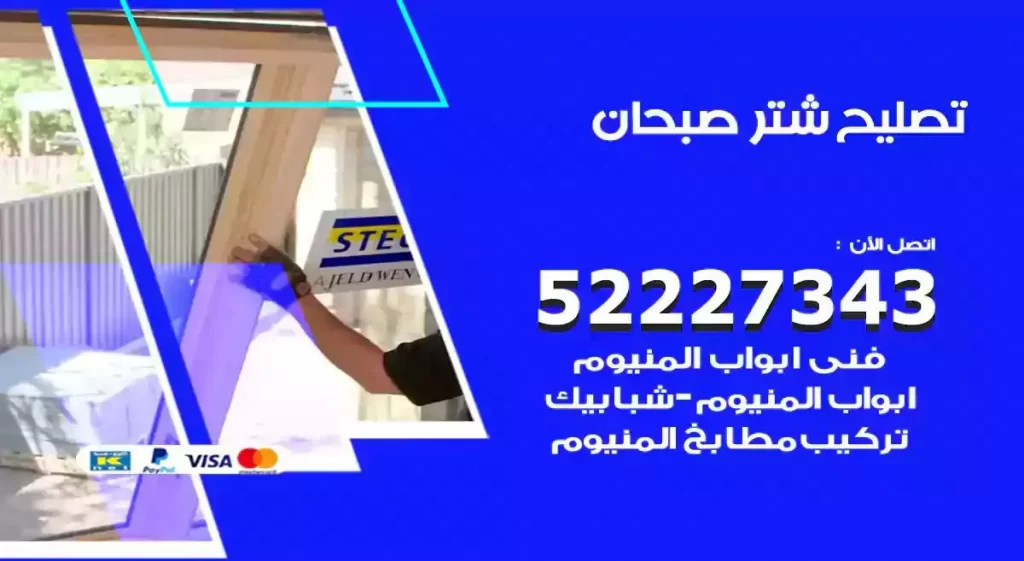 تصليح شتر صبحان