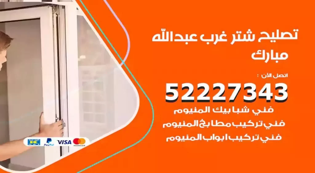 تصليح شتر غرب عبدالله مبارك