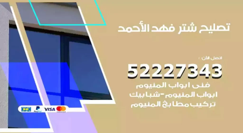 تصليح شتر فهد الاحمد