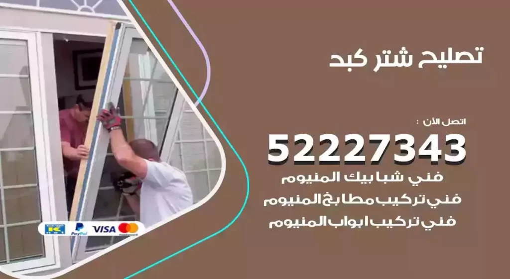 تصليح شتر كبد