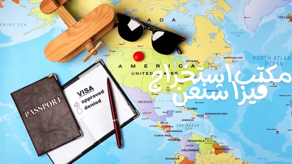 مكتب استخراج فيزا شنغن