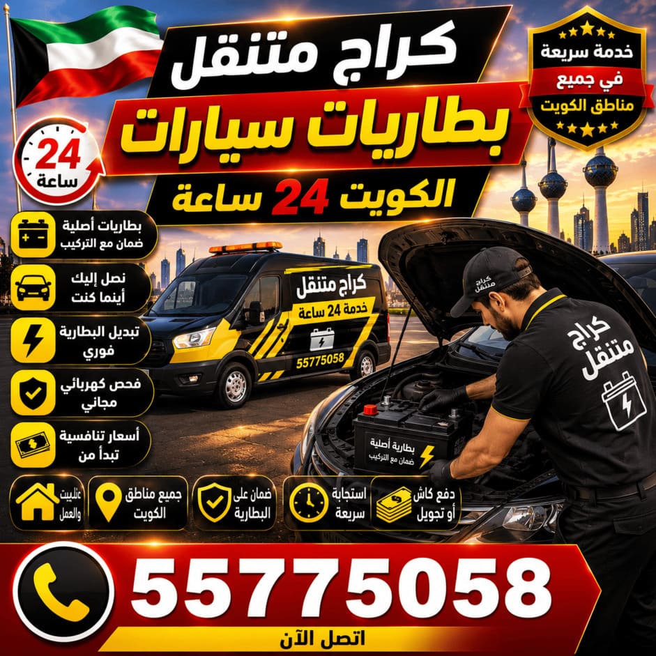 كراج متنقل بطاريات سيارات الكويت 24 ساعة