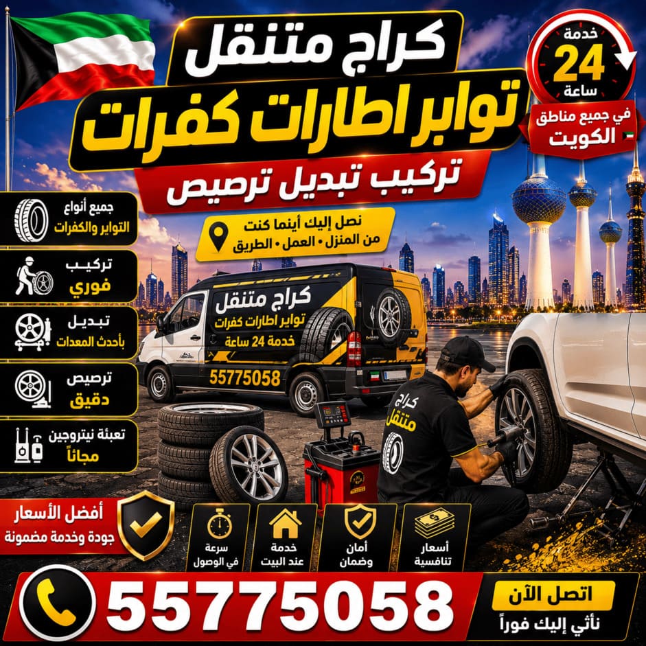 كراج متنقل تواير إطارات كفرات الكويت