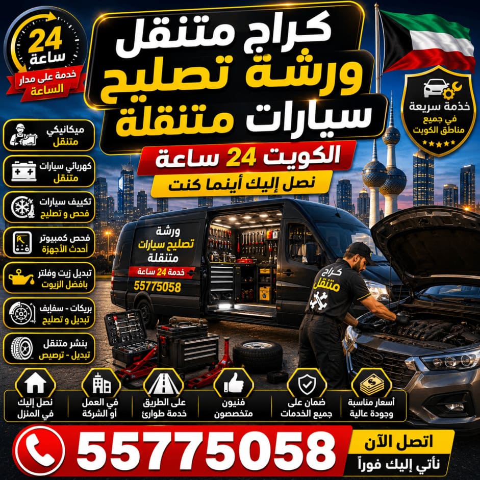 ورشة تصليح سيارات متنقلة الكويت 24 ساعة
